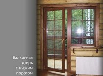 Балконная дверь с низким порогом / Пвх окна
